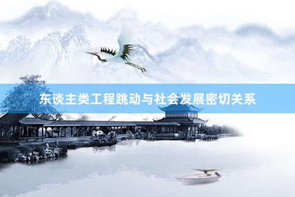 东谈主类工程跳动与社会发展密切关系