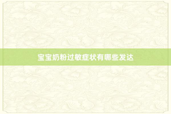宝宝奶粉过敏症状有哪些发达