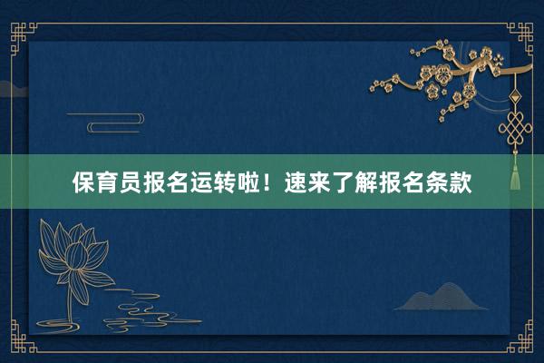 保育员报名运转啦！速来了解报名条款
